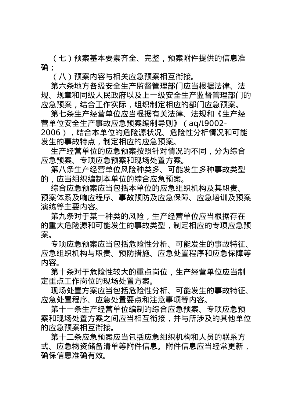 2022年安全生产类应急预案.doc_第2页