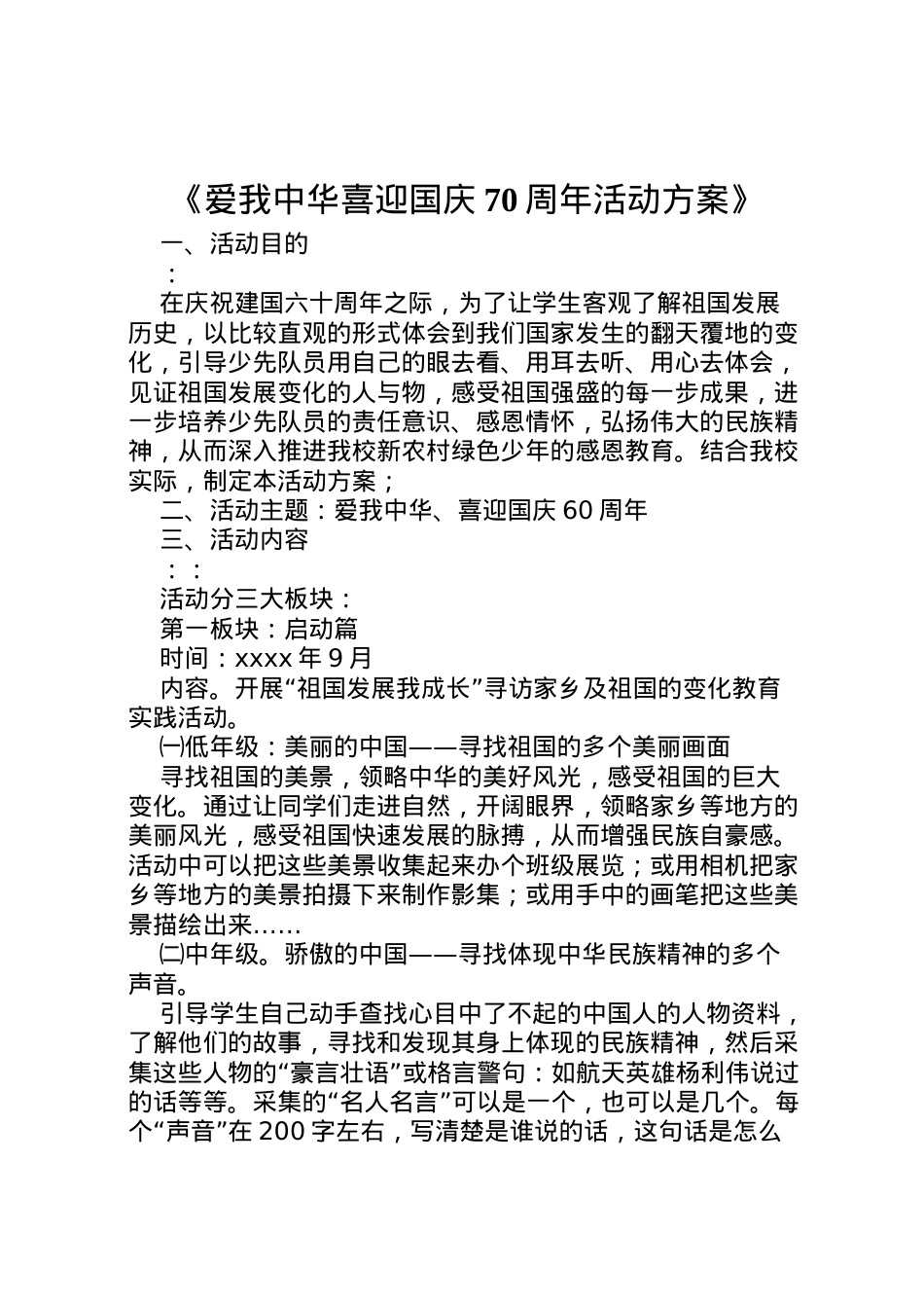 2022年《爱我中华喜迎国庆70周年活动方案》.doc_第1页