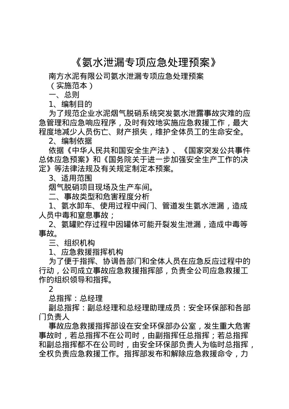 2022年《氨水泄漏专项应急处理预案》.doc_第1页