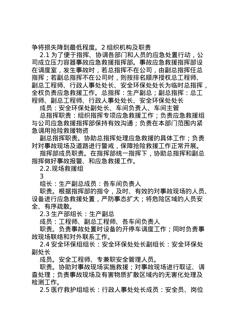2022年《氨水泄漏专项应急处理预案》.doc_第2页