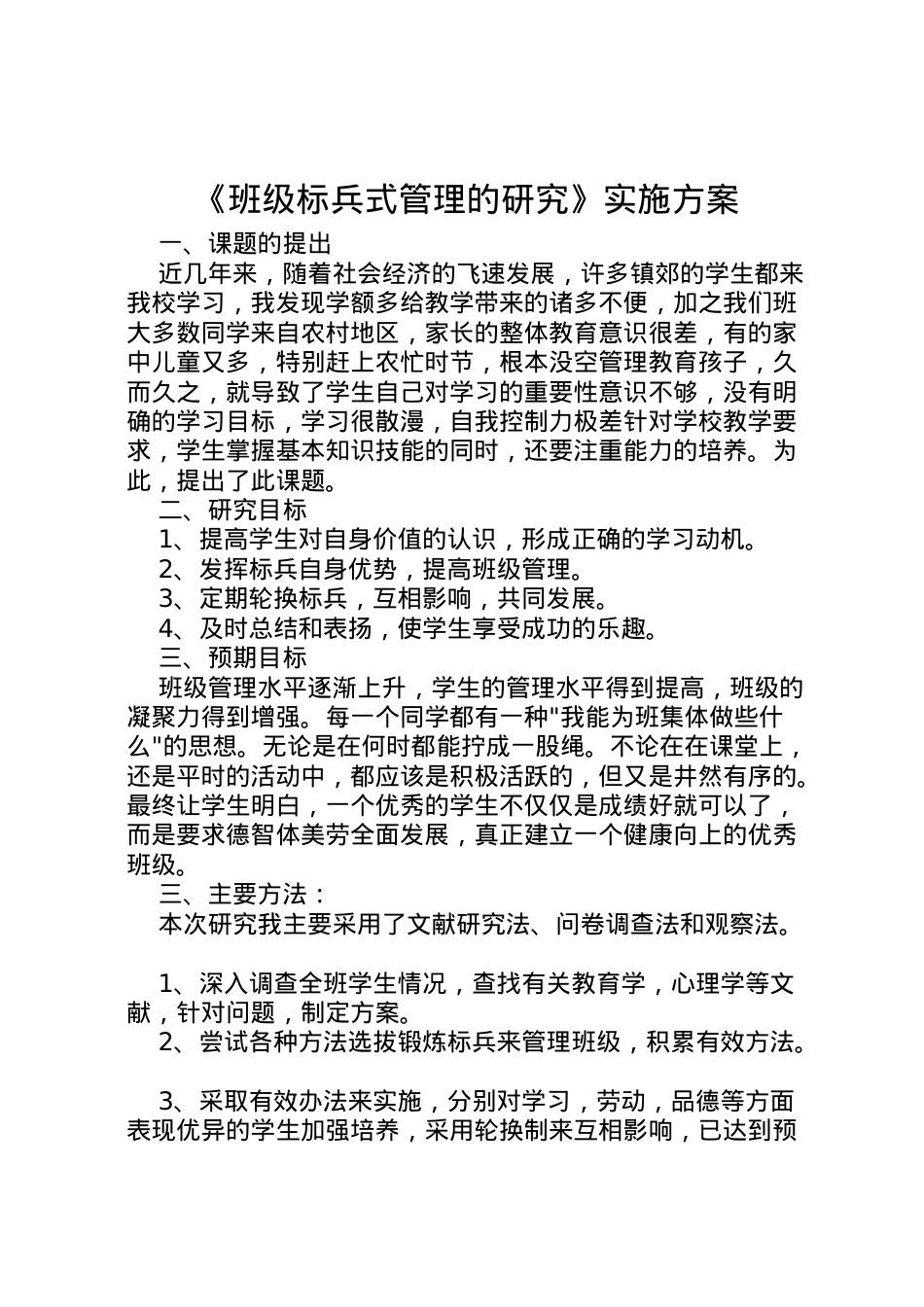 2022年《班级标兵式管理的研究》实施方案.doc_第1页