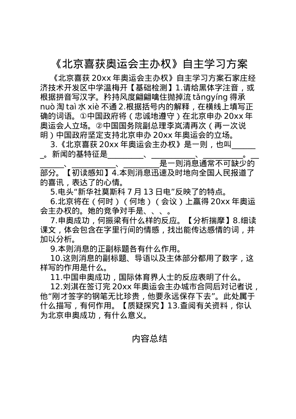 2022年《北京喜获奥运会主办权》自主学习方案.doc_第1页