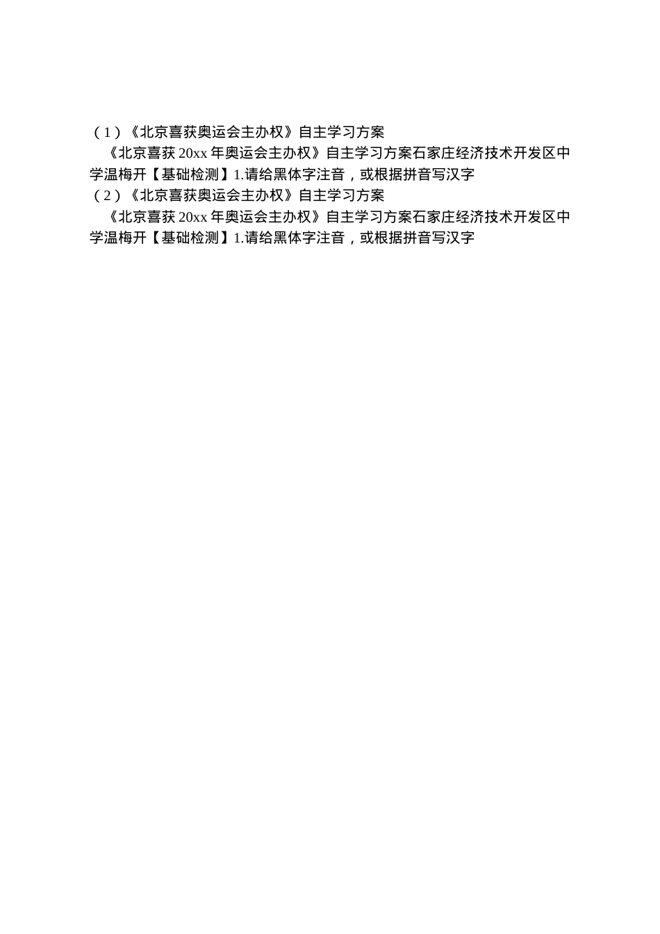 2022年《北京喜获奥运会主办权》自主学习方案.doc_第2页