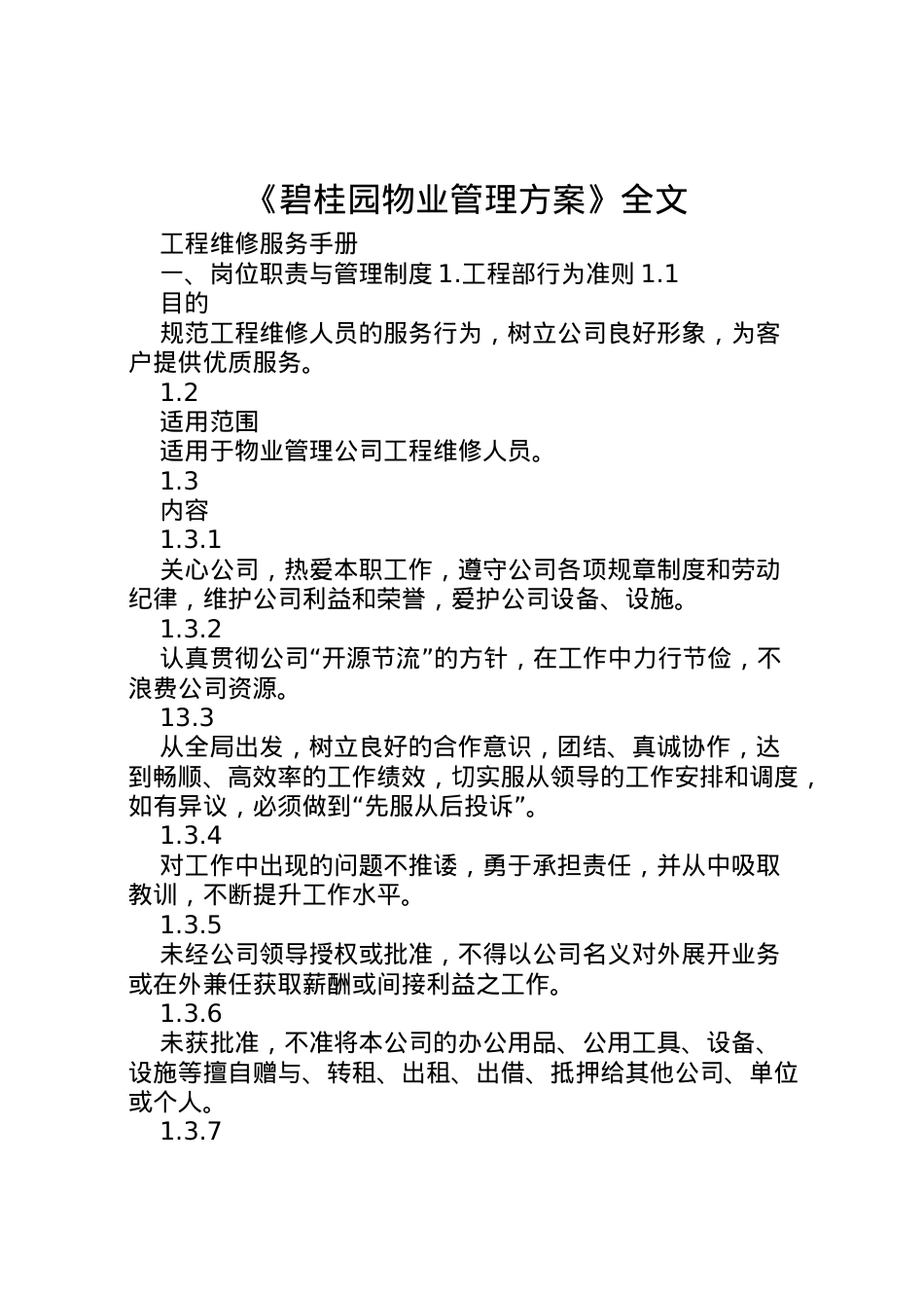 2022年《碧桂园物业管理方案》全文.doc_第1页