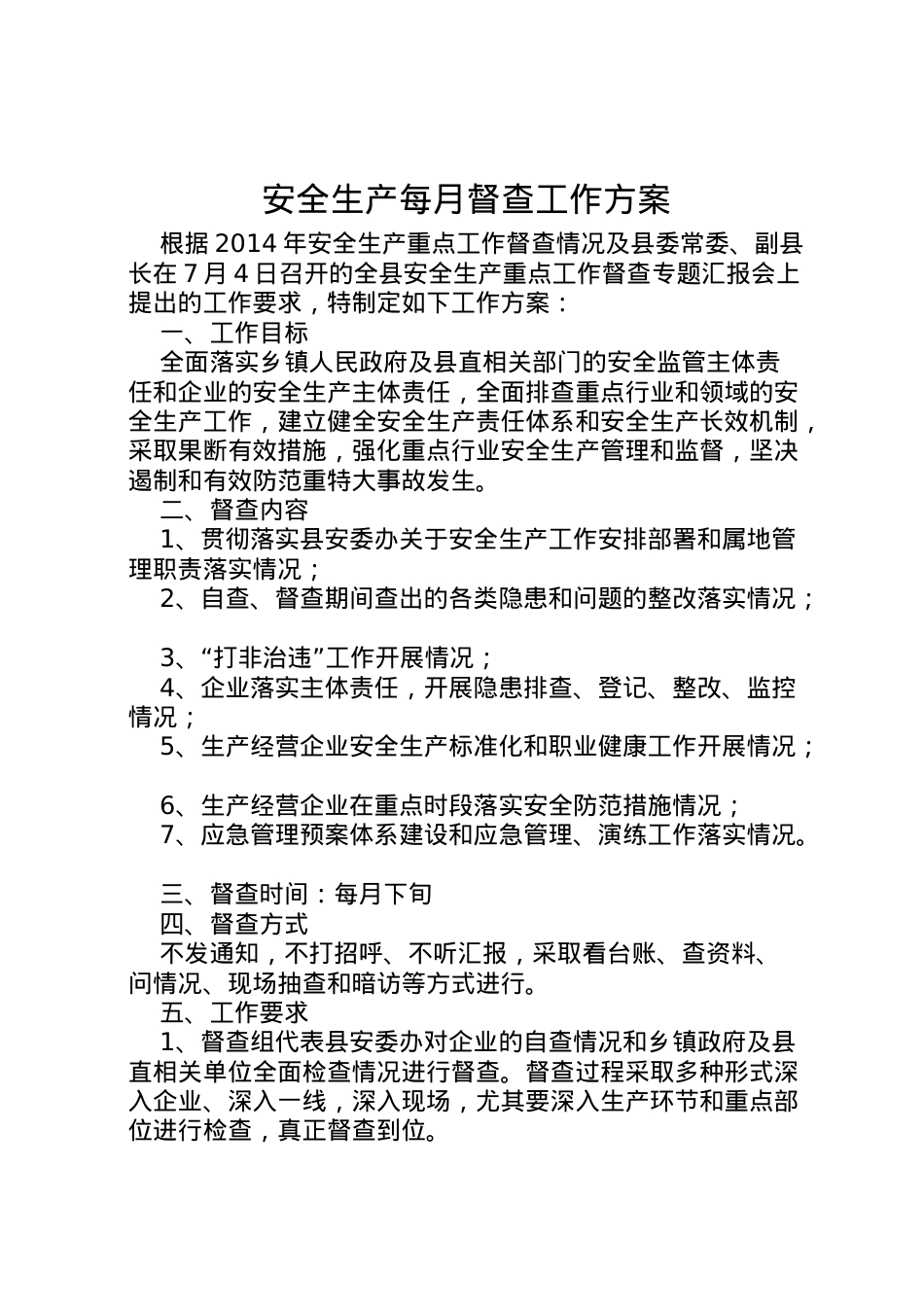 2022年安全生产每月督查工作方案.doc_第1页