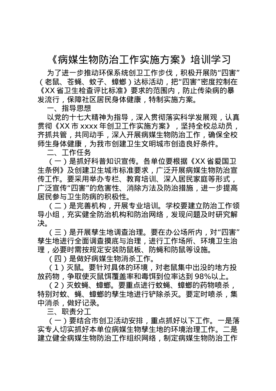 2022年《病媒生物防治工作实施方案》培训学习.doc_第1页