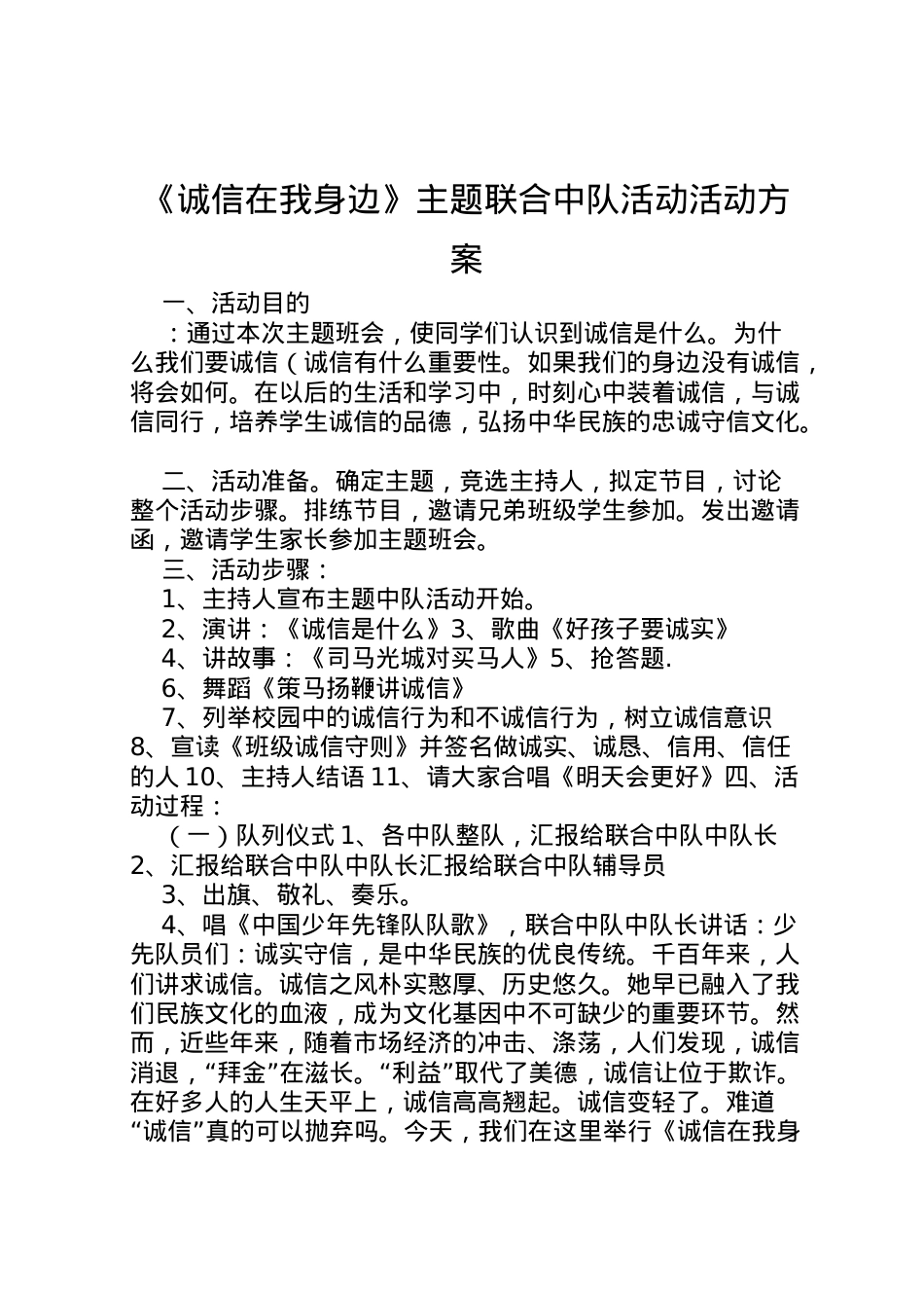 2022年《诚信在我身边》主题联合中队活动活动方案.doc_第1页