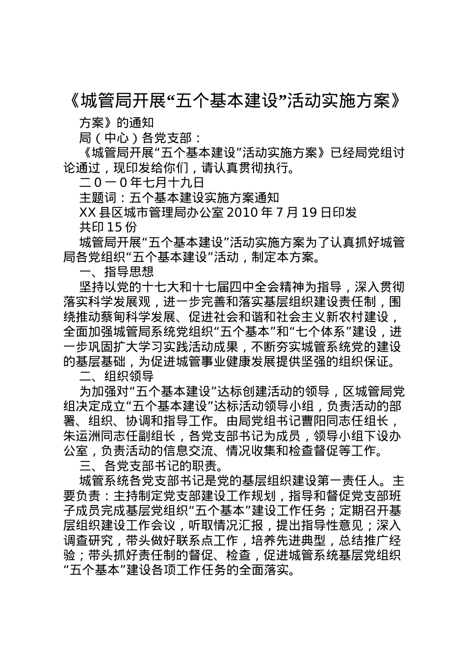 2022年《城管局开展五个基本建设活动实施方案》.doc_第1页