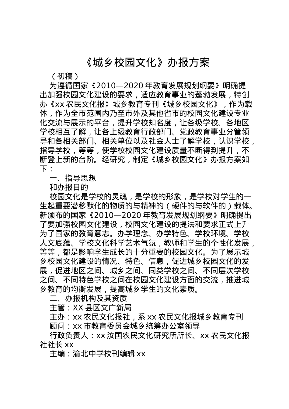 2022年《城乡校园文化》办报方案.doc_第1页