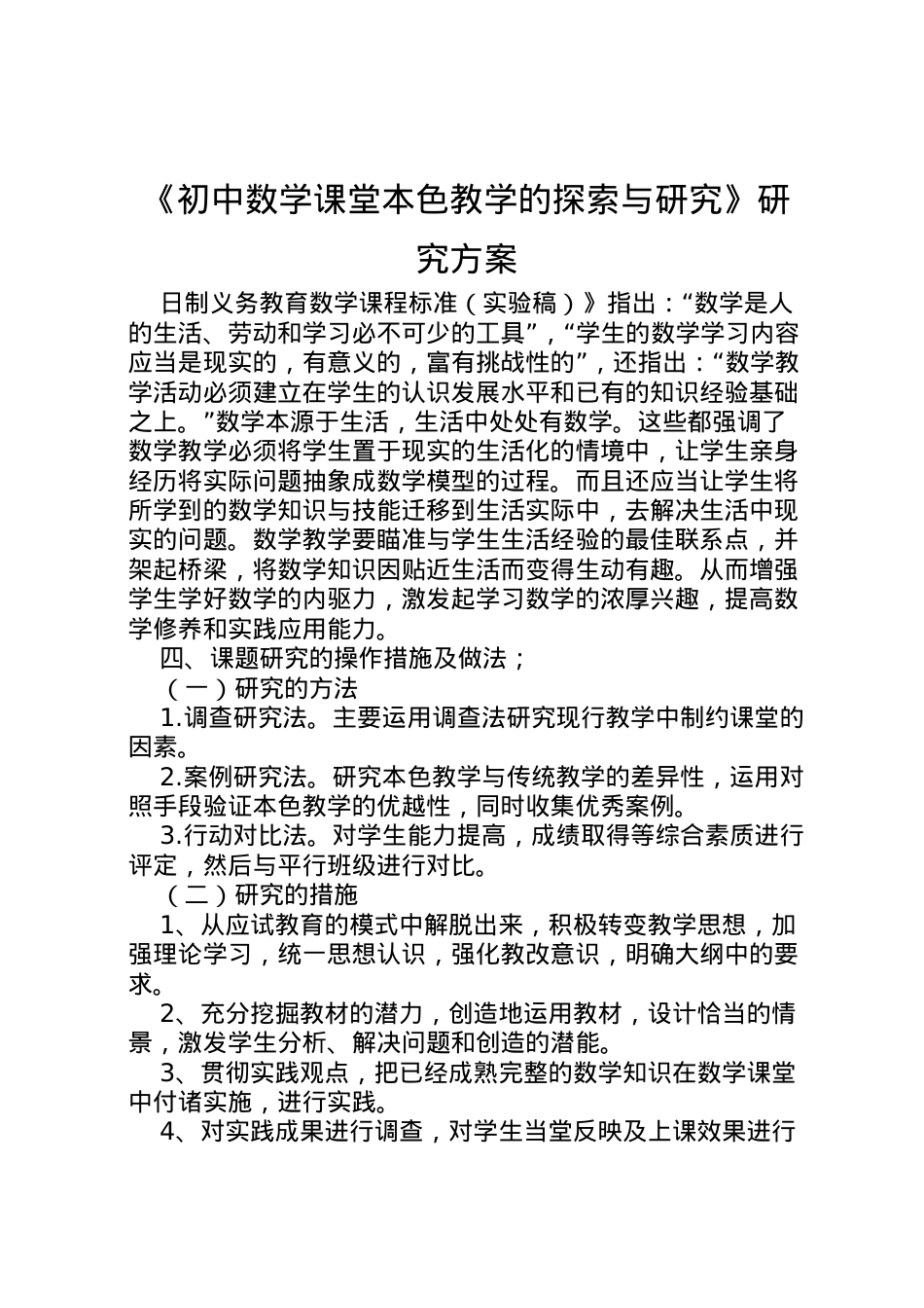 2022年《初中数学课堂本色教学的探索与研究》研究方案.doc_第1页