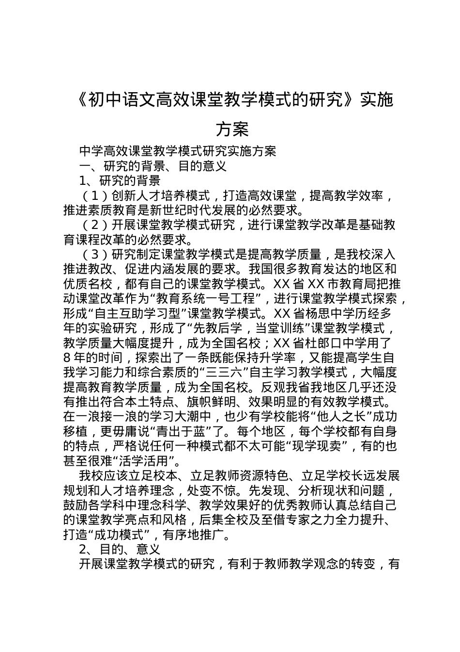 2022年《初中语文高效课堂教学模式的研究》实施方案 .doc_第1页