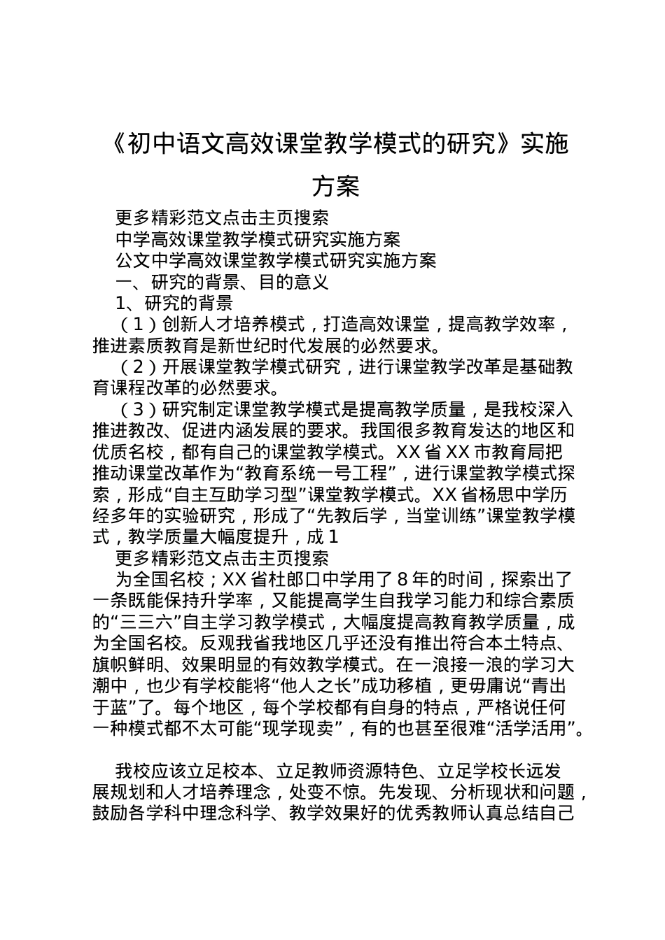 2022年《初中语文高效课堂教学模式的研究》实施方案_1.doc_第1页