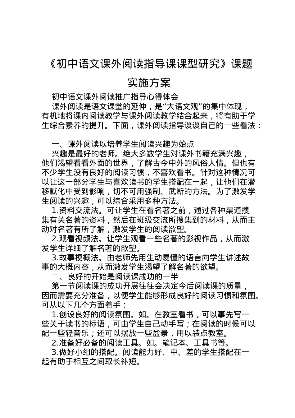 2022年《初中语文课外阅读指导课课型研究》课题实施方案 .doc_第1页