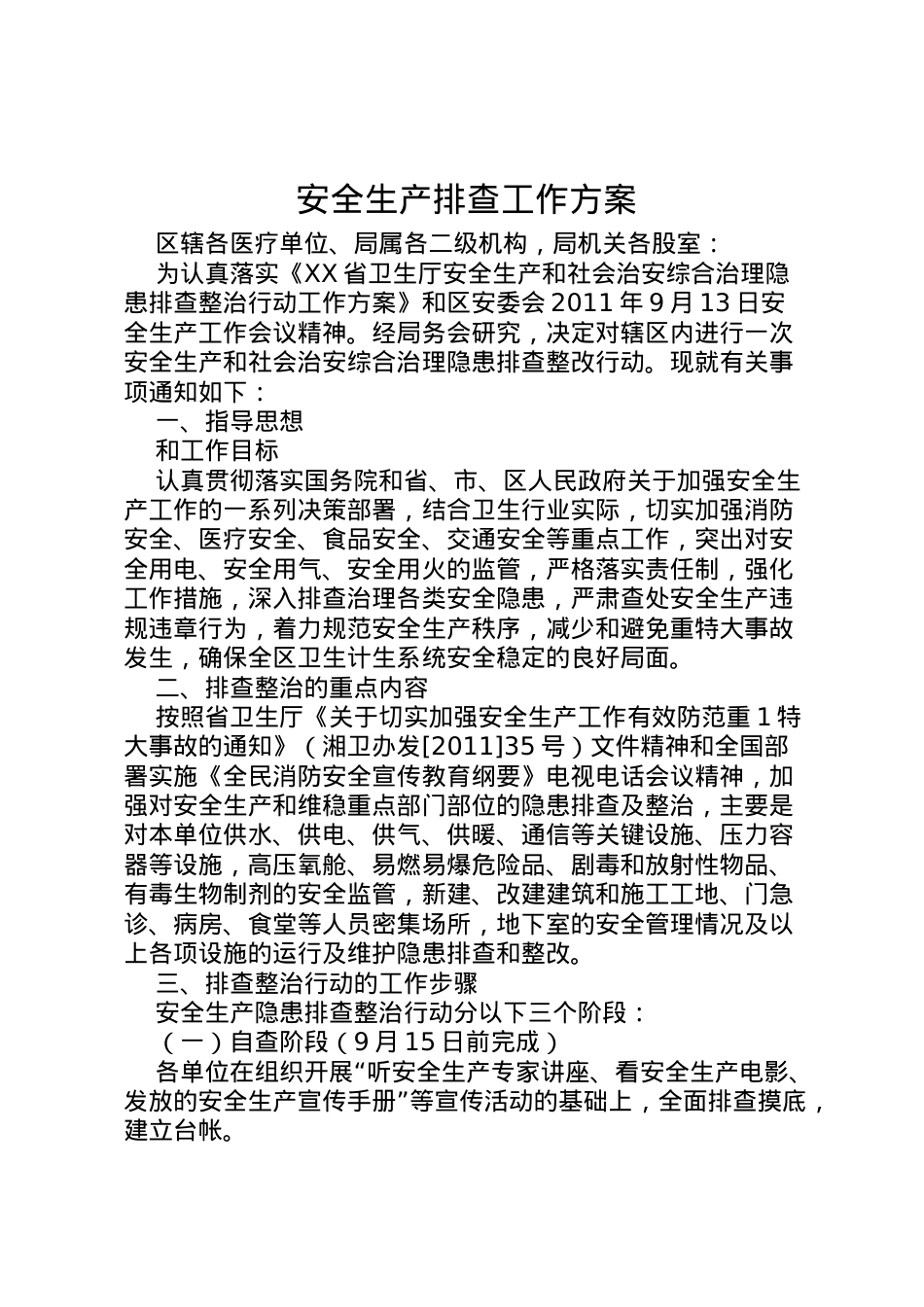 2022年安全生产排查工作方案.doc_第1页