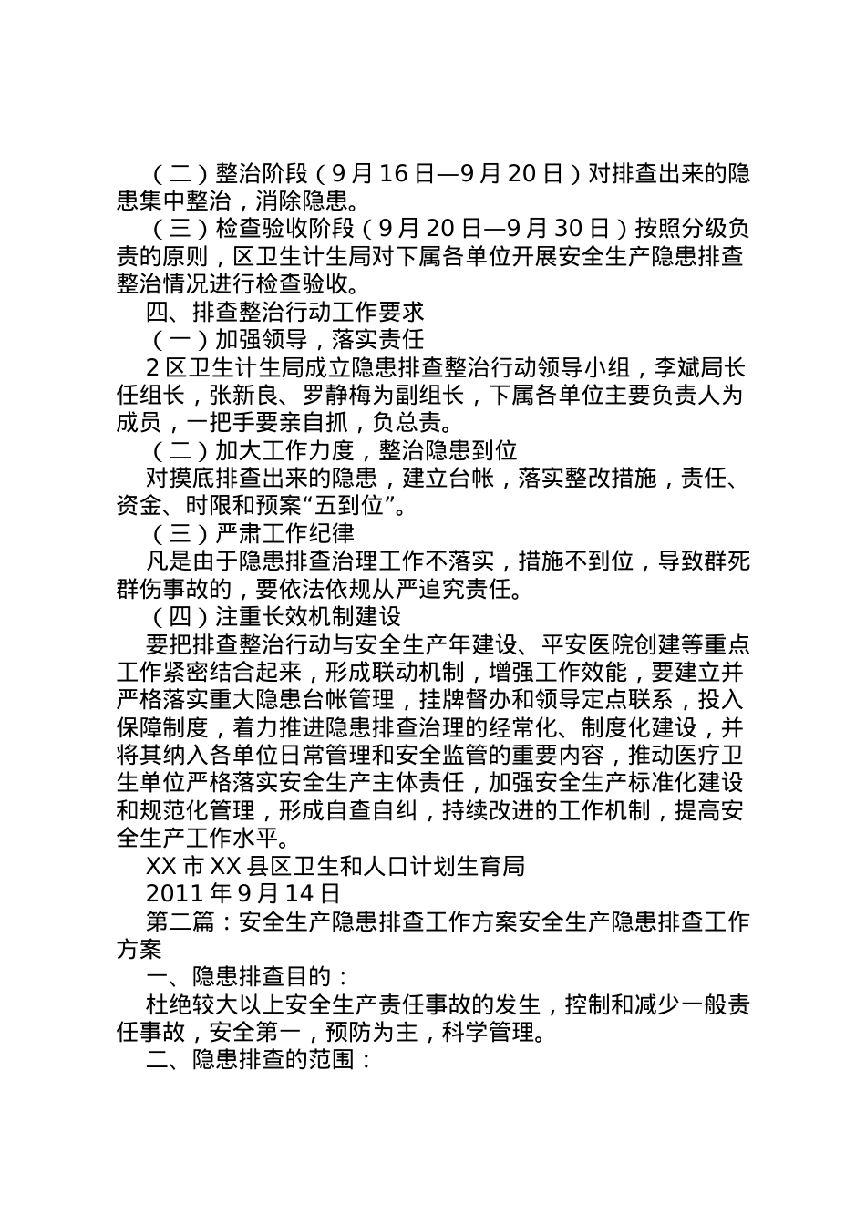 2022年安全生产排查工作方案.doc_第2页