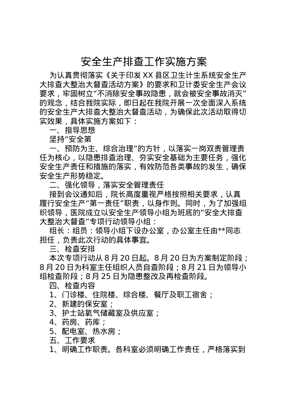 2022年安全生产排查工作实施方案.doc_第1页