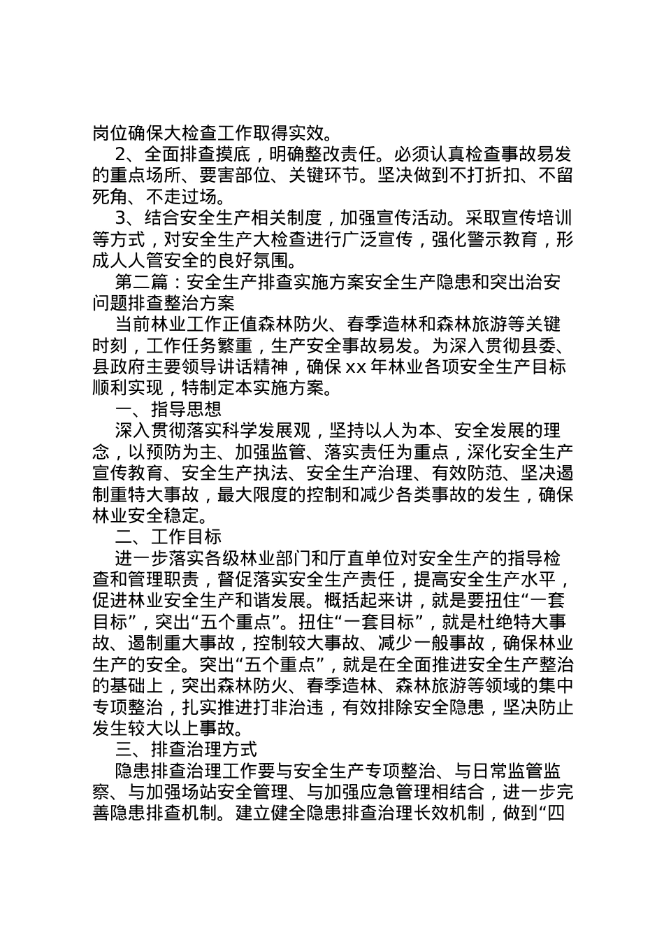 2022年安全生产排查工作实施方案.doc_第2页