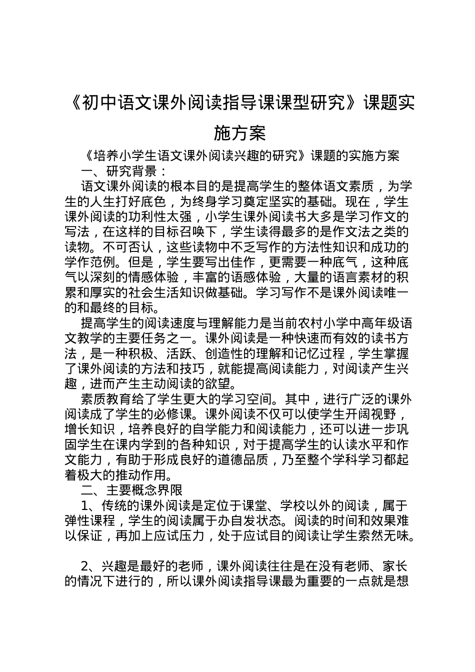 2022年《初中语文课外阅读指导课课型研究》课题实施方案 2.doc_第1页