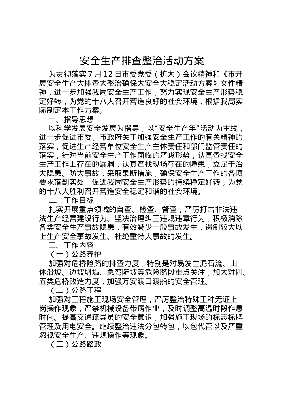 2022年安全生产排查整治活动方案.doc_第1页