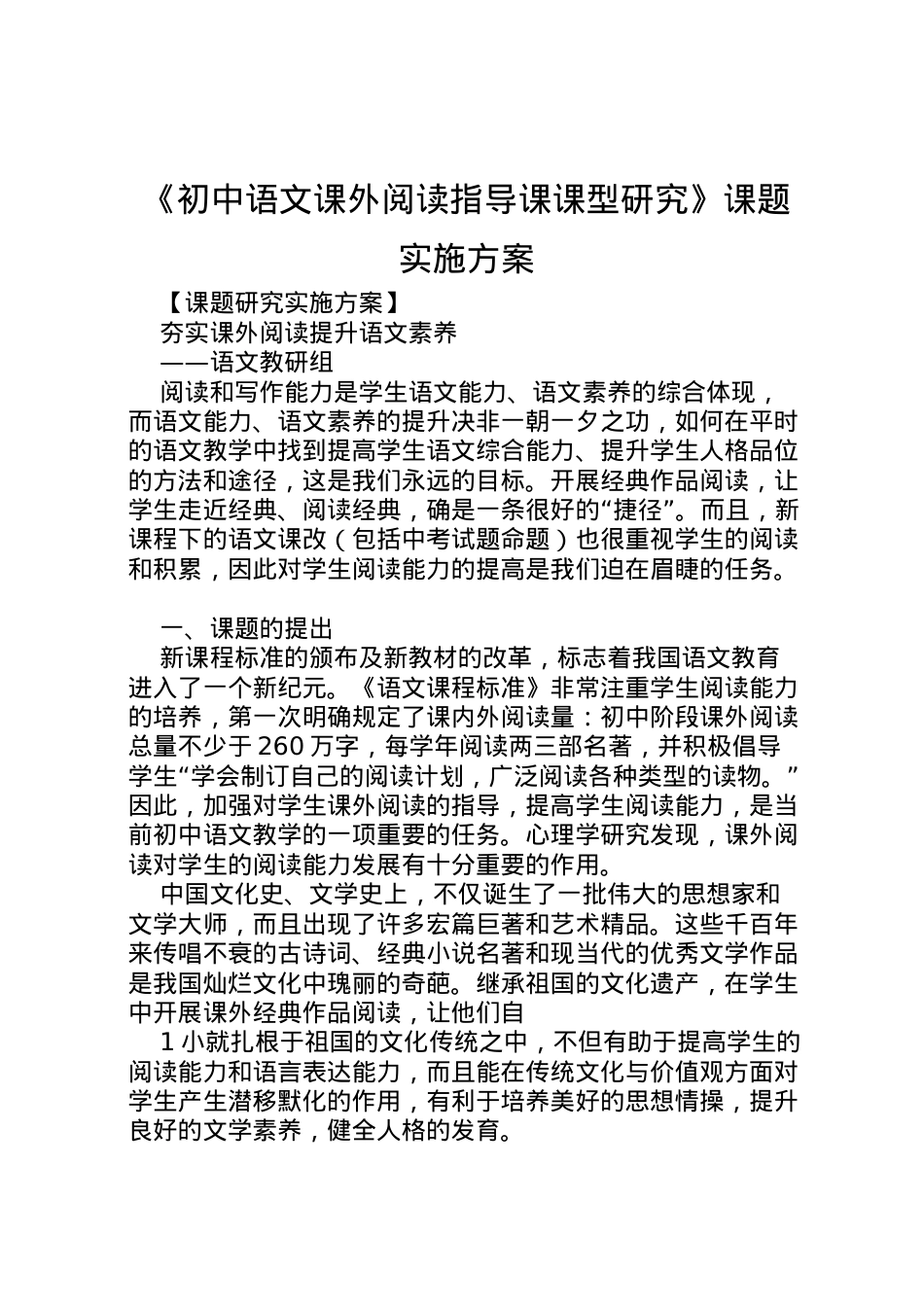 2022年《初中语文课外阅读指导课课型研究》课题实施方案.doc_第1页