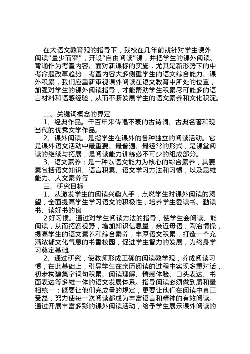 2022年《初中语文课外阅读指导课课型研究》课题实施方案.doc_第2页