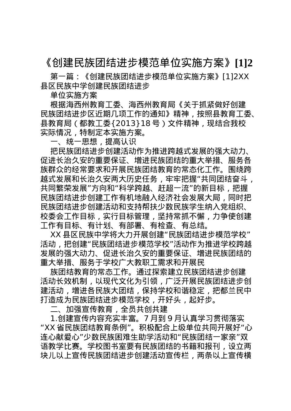 2022年《创建民族团结进步模范单位实施方案》[1]2.doc_第1页
