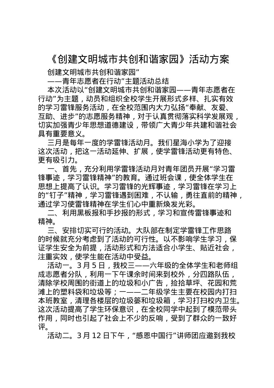 2022年《创建文明城市共创和谐家园》活动方案 .doc_第1页