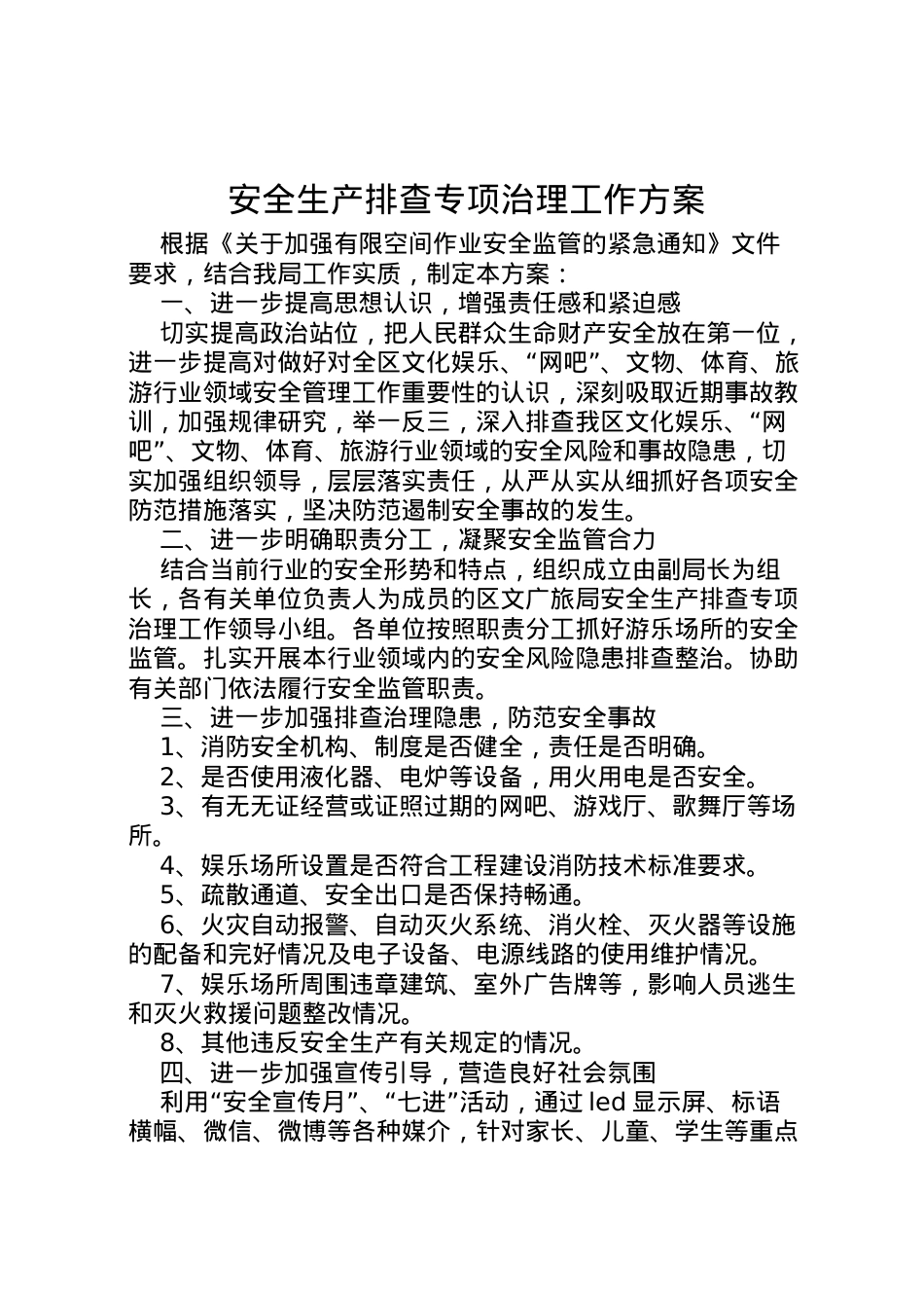 2022年安全生产排查专项治理工作方案.doc_第1页