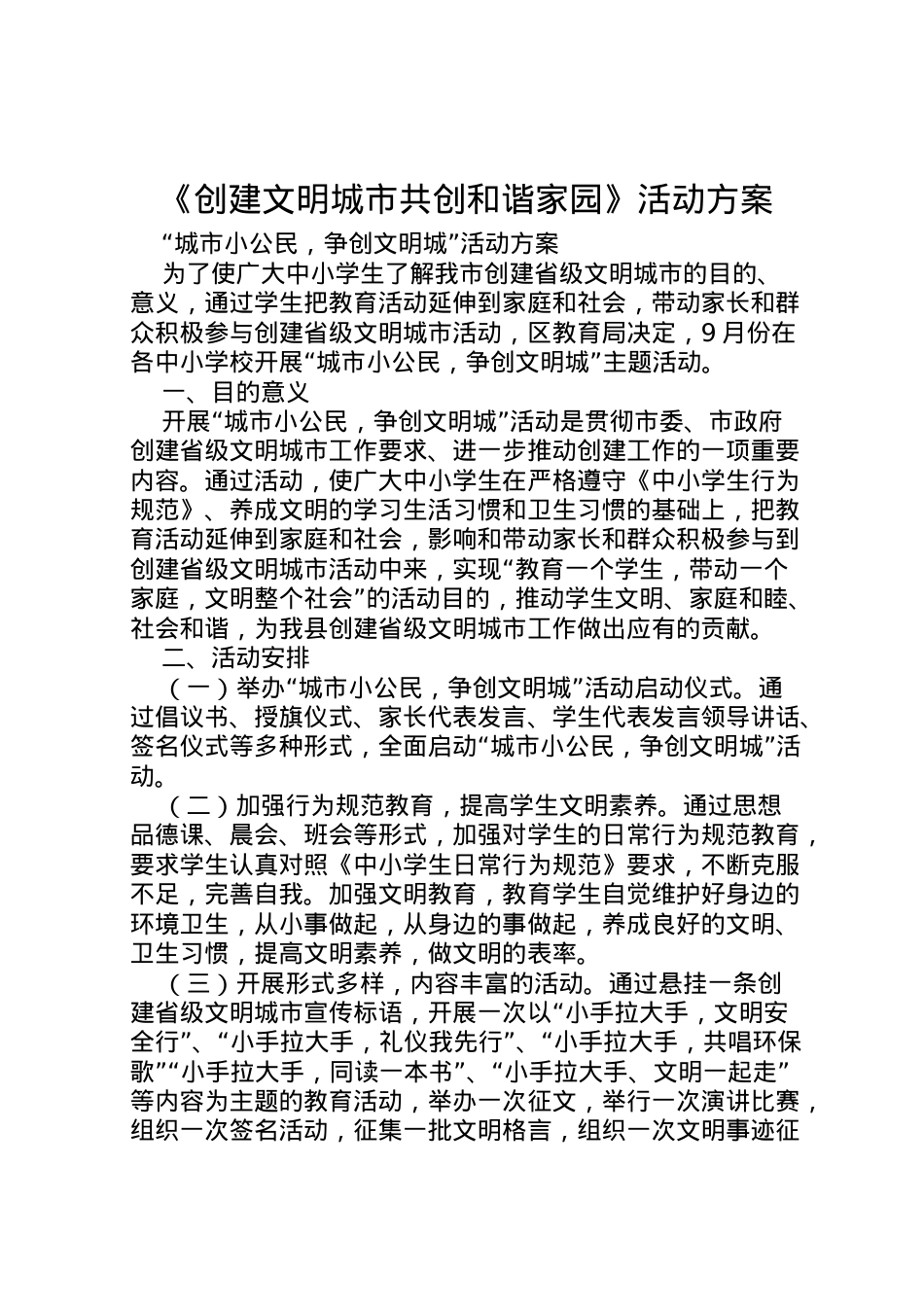 2022年《创建文明城市共创和谐家园》活动方案 4.doc_第1页