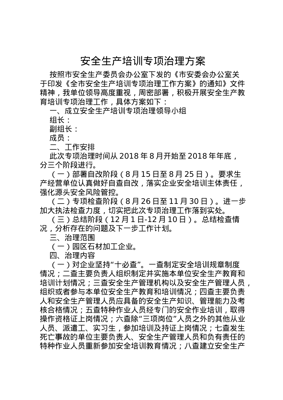 2022年安全生产培训专项治理方案.doc_第1页