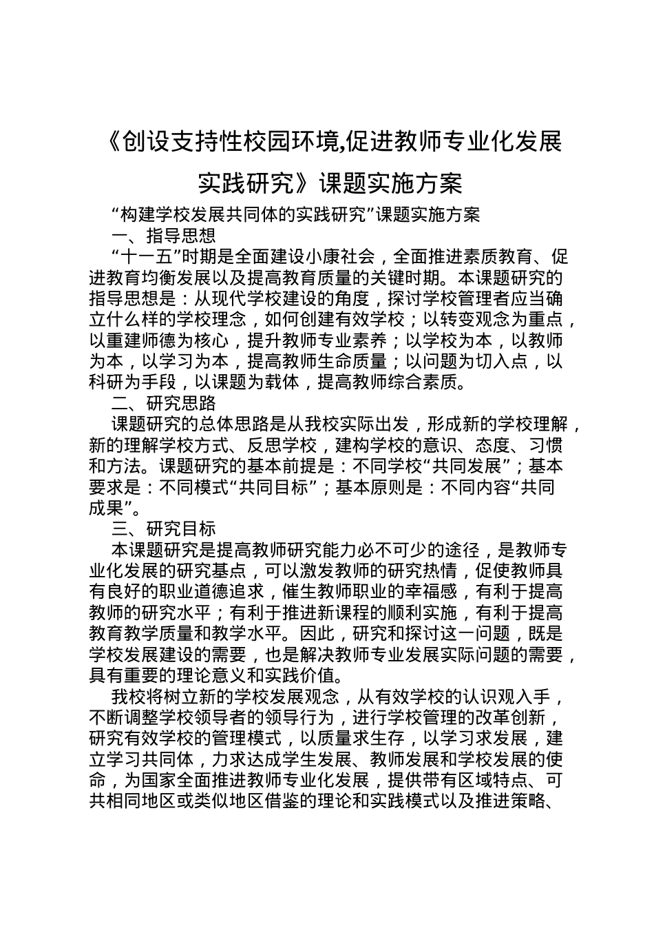2022年《创设支持性校园环境,促进教师专业化发展实践研究》课题实施方案.doc_第1页