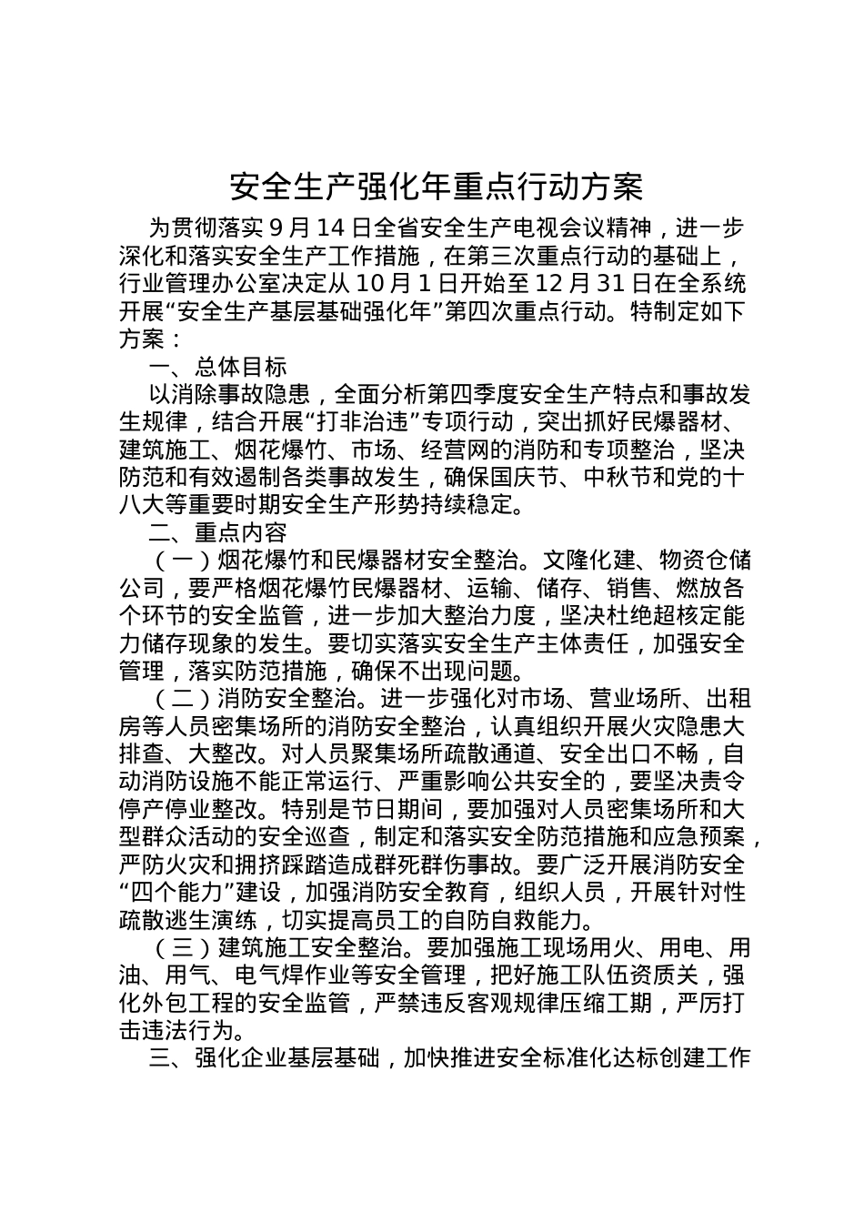 2022年安全生产强化年重点行动方案.doc_第1页
