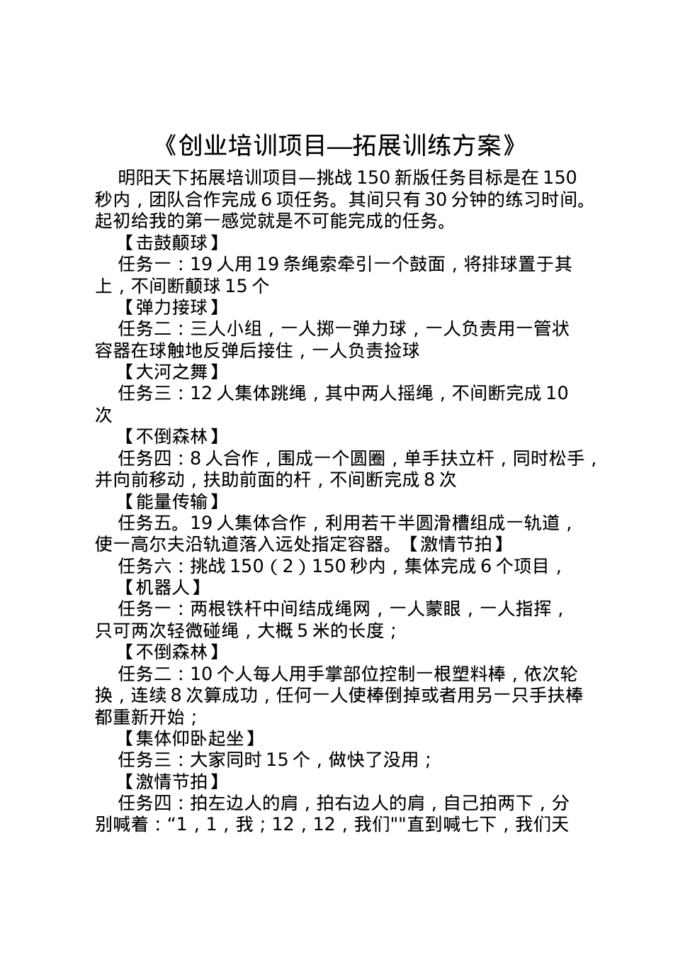 2022年《创业培训项目拓展训练方案》 .doc_第1页