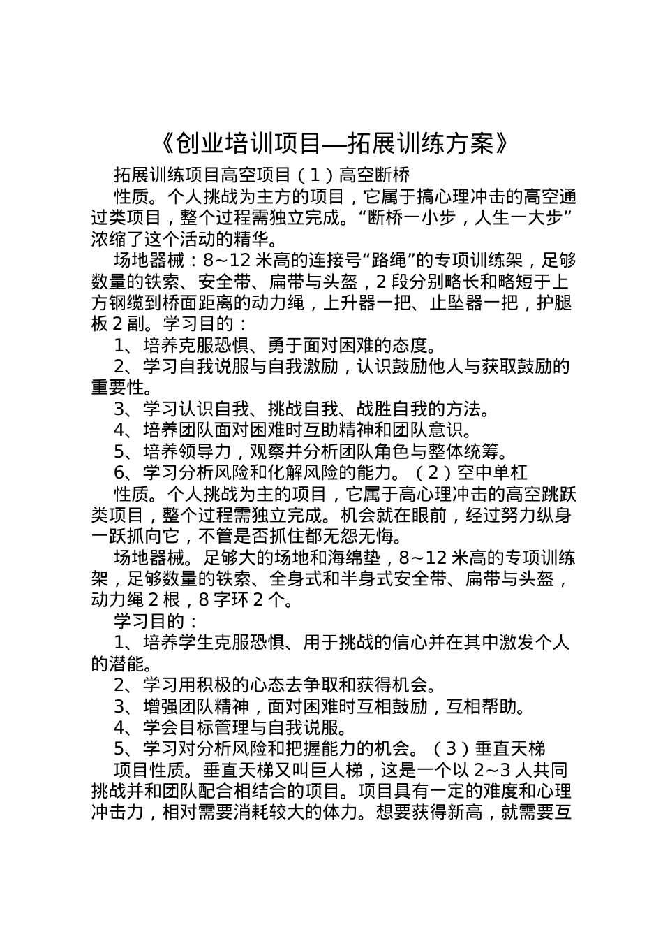 2022年《创业培训项目拓展训练方案》 2.doc_第1页