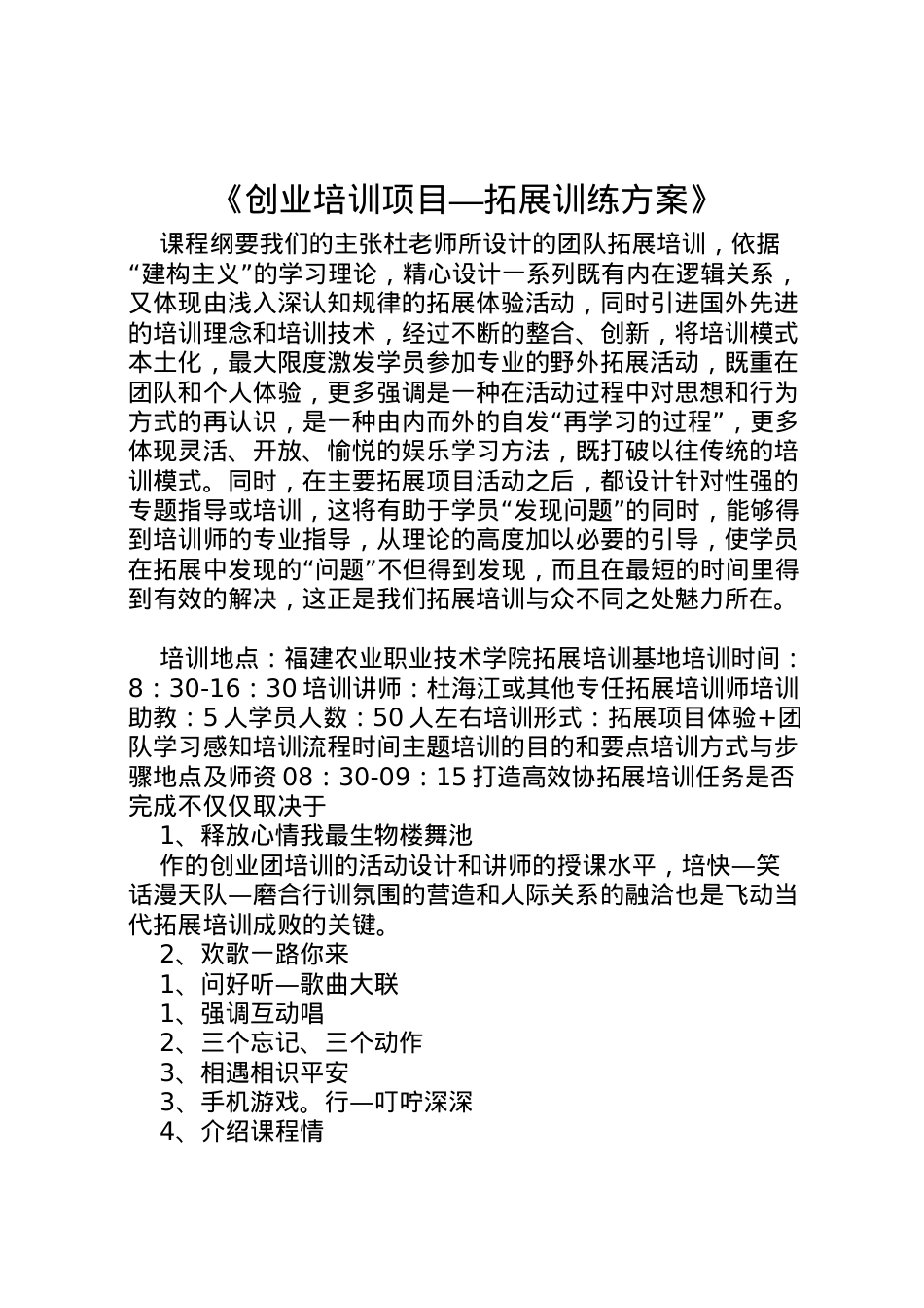 2022年《创业培训项目拓展训练方案》.doc_第1页