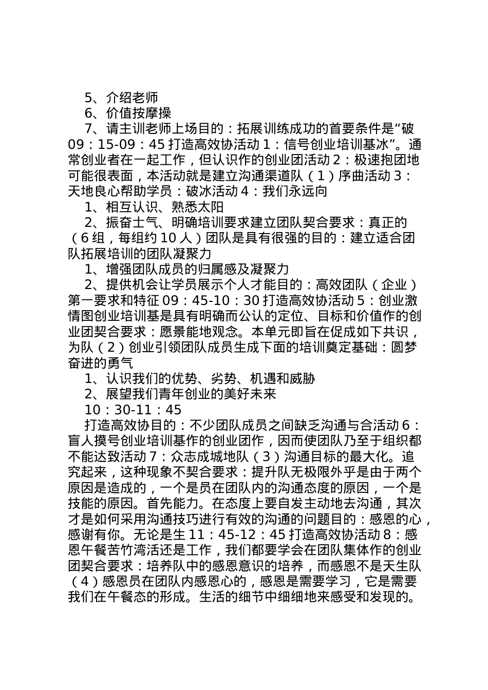 2022年《创业培训项目拓展训练方案》.doc_第2页