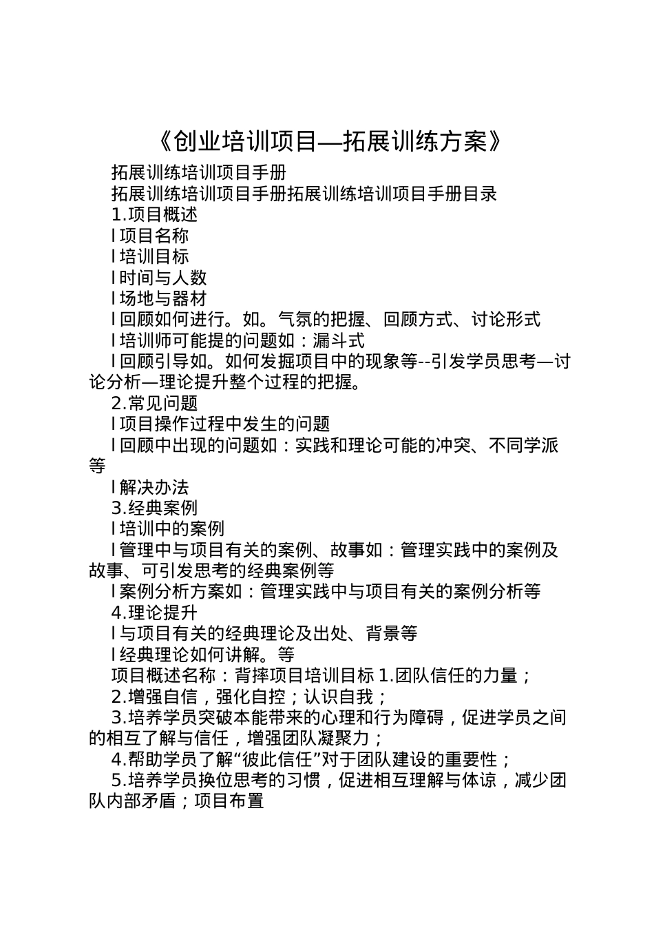 2022年《创业培训项目拓展训练方案》_1.doc_第1页