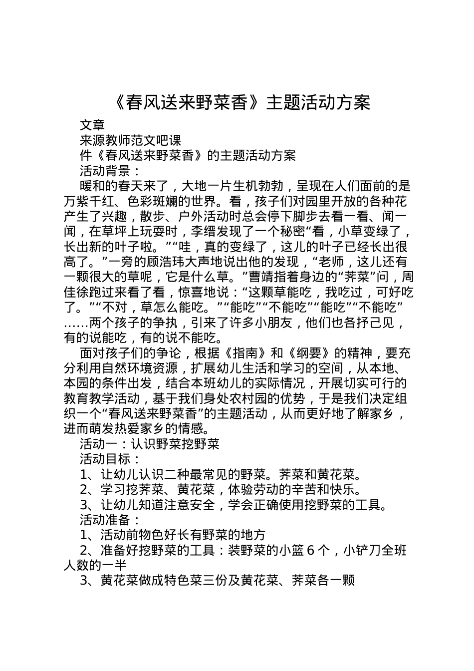 2022年《春风送来野菜香》主题活动方案.doc_第1页