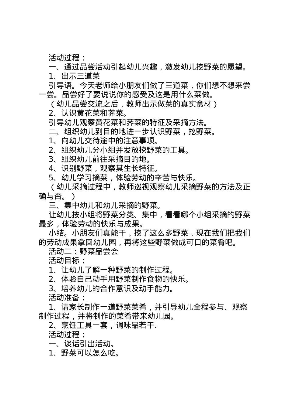 2022年《春风送来野菜香》主题活动方案.doc_第2页