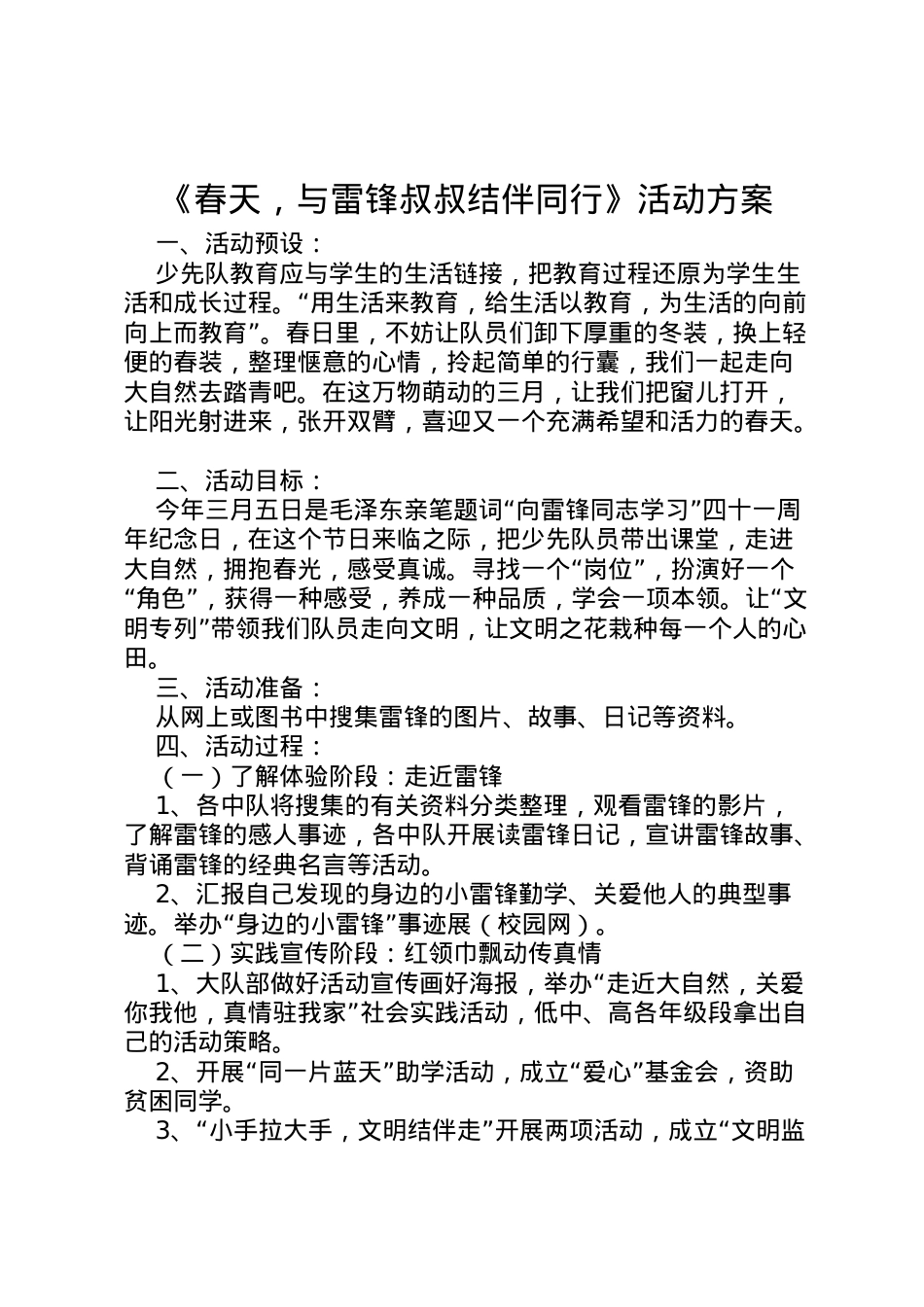 2022年《春天，与雷锋叔叔结伴同行》活动方案.doc_第1页