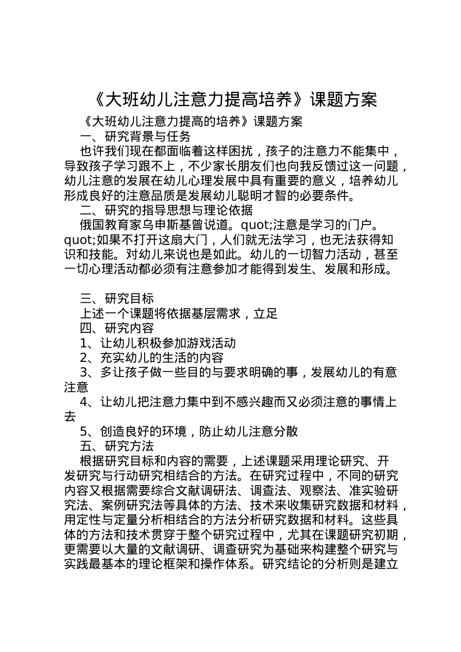 2022年《大班幼儿注意力提高培养》课题方案.doc_第1页