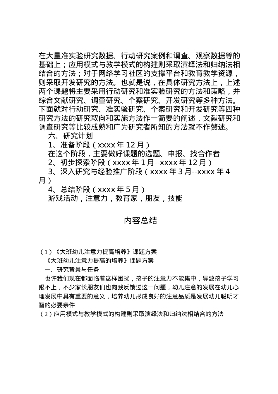 2022年《大班幼儿注意力提高培养》课题方案.doc_第2页