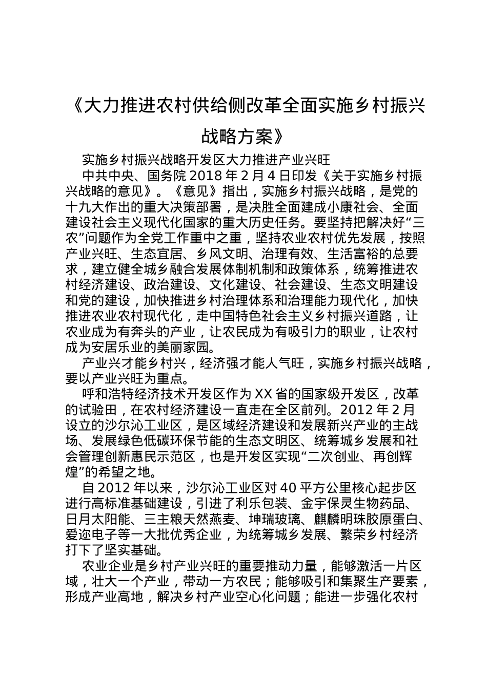 2022年《大力推进农村供给侧改革全面实施乡村振兴战略方案》 .doc_第1页