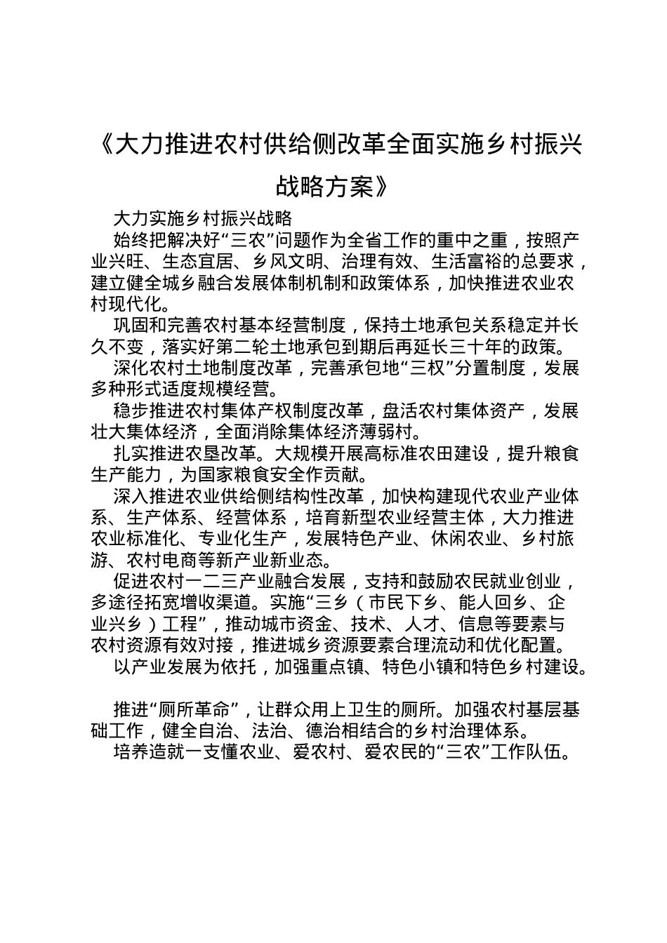 2022年《大力推进农村供给侧改革全面实施乡村振兴战略方案》 2.doc_第1页