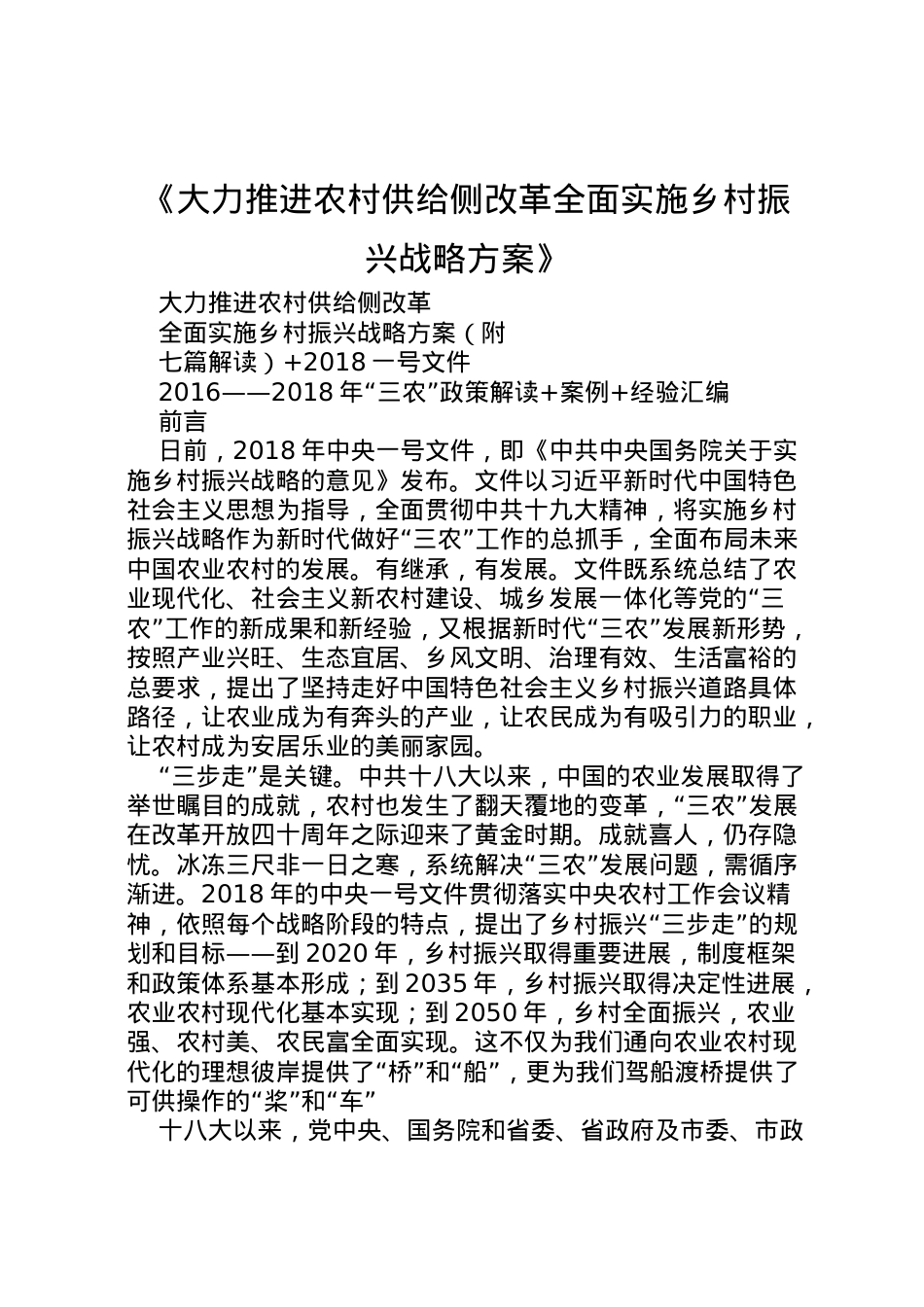 2022年《大力推进农村供给侧改革全面实施乡村振兴战略方案》.doc_第1页