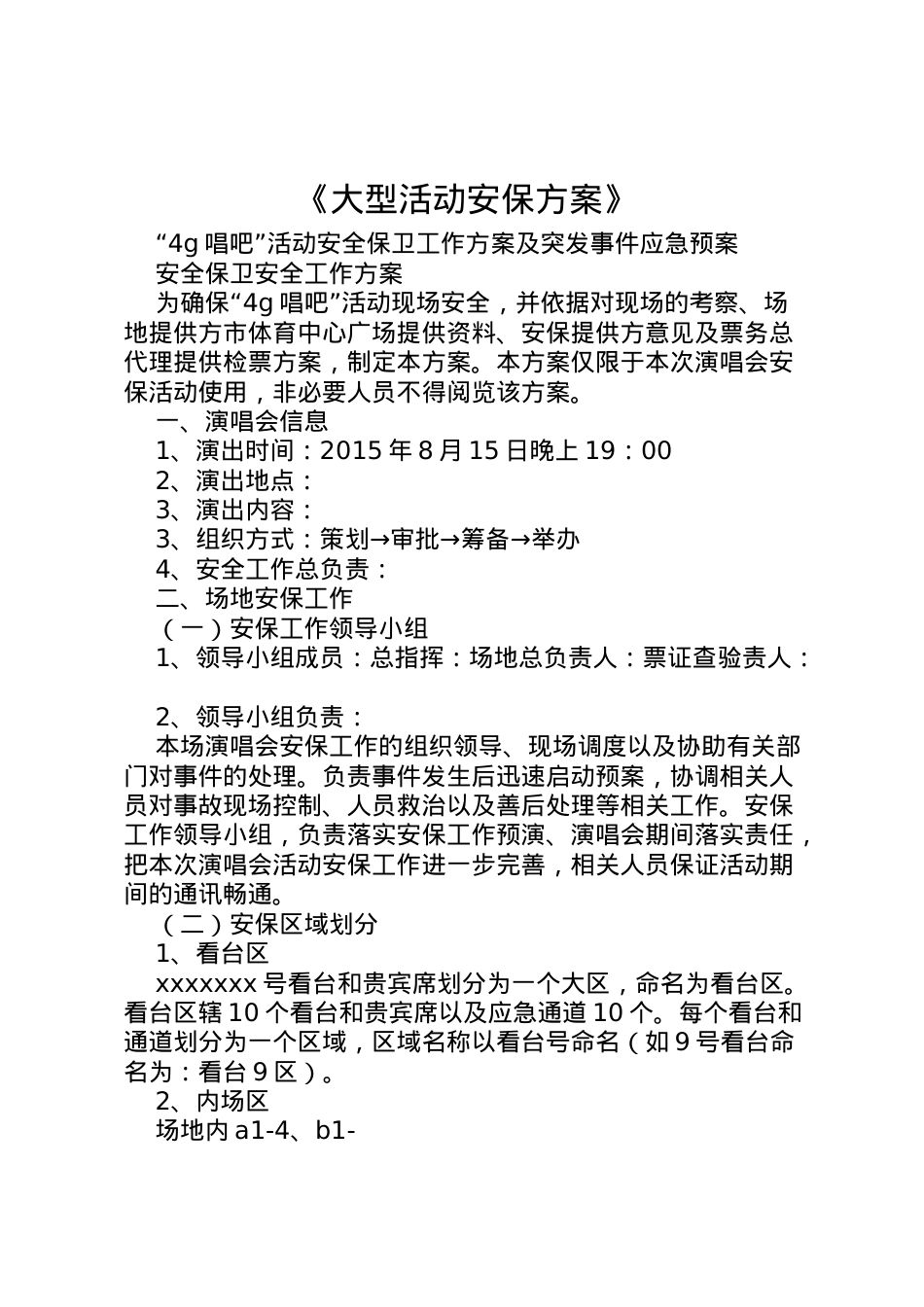 2022年《大型活动安保方案》.doc_第1页