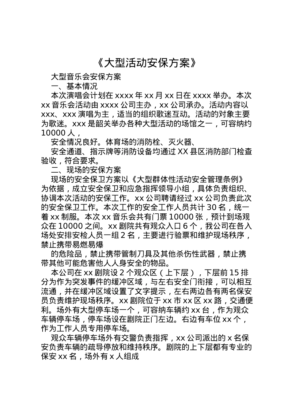 2022年《大型活动安保方案》_3.doc_第1页