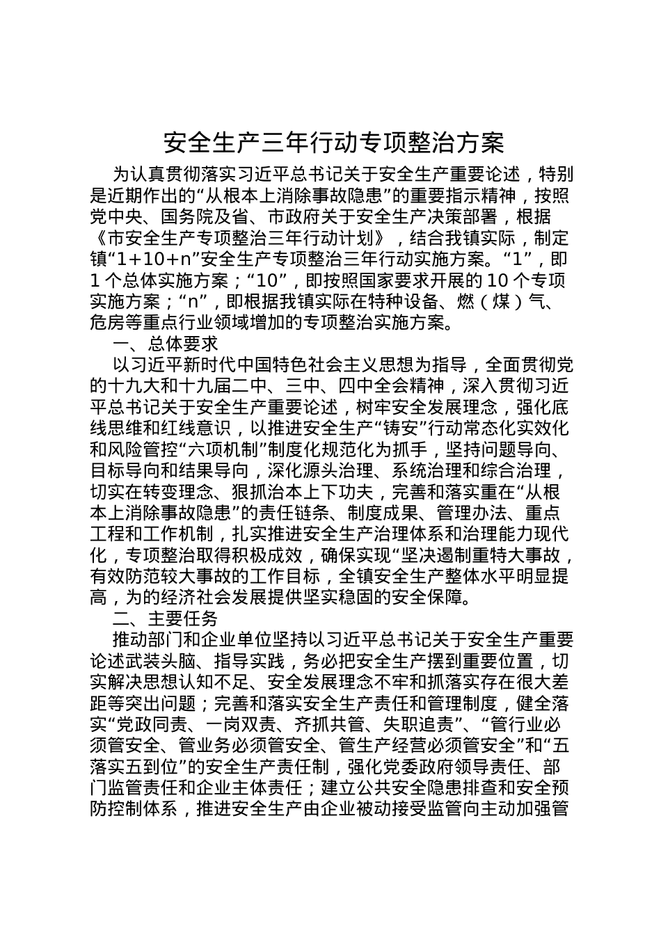 2022年安全生产三年行动专项整治方案.doc_第1页