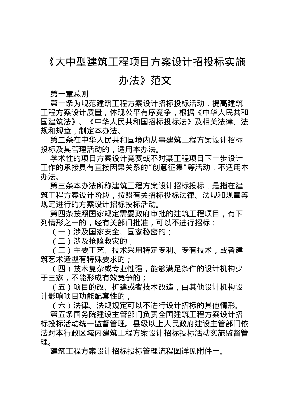 2022年《大中型建筑工程项目方案设计招投标实施办法》范文.doc_第1页