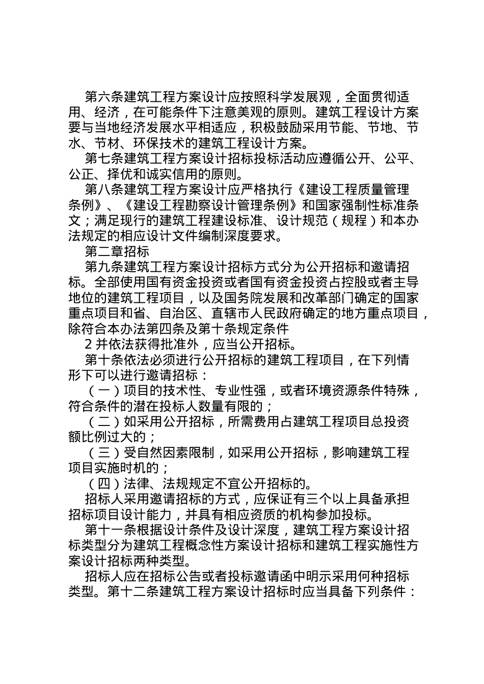 2022年《大中型建筑工程项目方案设计招投标实施办法》范文.doc_第2页